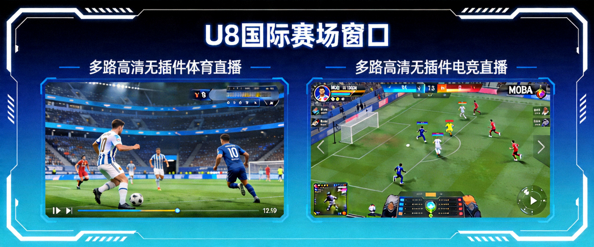 U8国际赛场窗口提供多路高清无插件体育直播与电竞直播信号