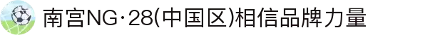 南宫NG·28(中国区)相信品牌力量